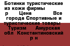 Ботинки туристические из кожи фирмы Zamberlan р.45 › Цена ­ 18 000 - Все города Спортивные и туристические товары » Туризм   . Амурская обл.,Константиновский р-н